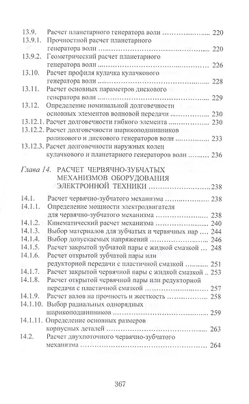 Теория механизмов и машин. Проектирование элементов и устройств технологических систем электронной т - фото 6