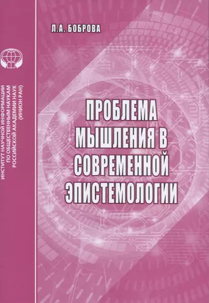 Проблемы мышления в современной эпистемологии. Аналитический обзор - фото 1