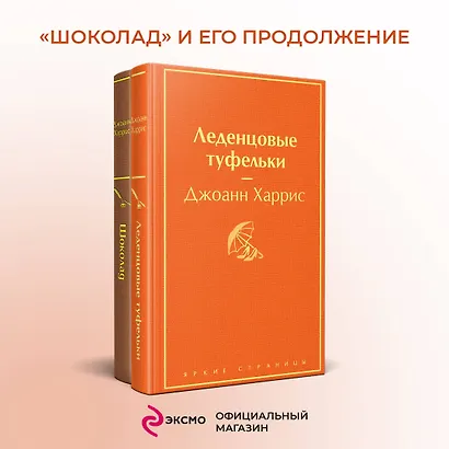 Шоколад и его продолжение: Шоколад, Леденцовые туфельки (комплект из 2 книг) - фото 4