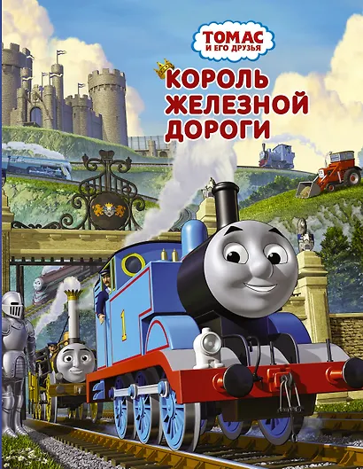 Томас и его друзья. Король железной дороги - фото 1