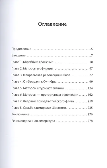 Под Андреевским и Красным флагом:Русский флот в Первой мировой войне, Февральской и Октябрьской революциях.1914—1918 гг. - фото 3