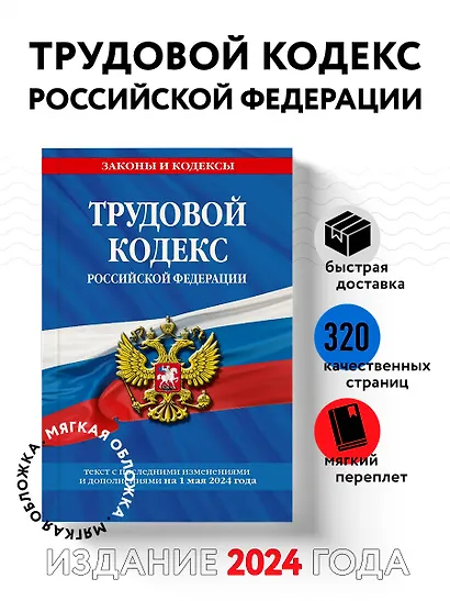Трудовой кодекс РФ по сост. на 01.05.24 / ТК РФ - фото 4