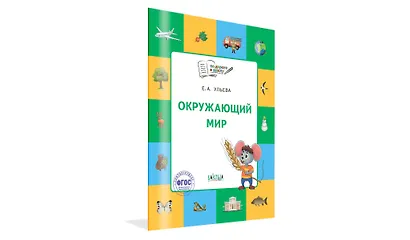 Окружающий мир: тетрадь для занятий с детьми 5-7 лет - фото 2