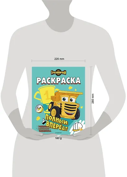 Грузовички. Полный вперед! Раскраска - фото 13
