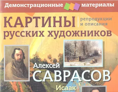 Картины русских художников: репродукции и описания. А. Саврасов, И. Левитан (+ брошюра "Методическое приложение к репродукциям") - фото 1