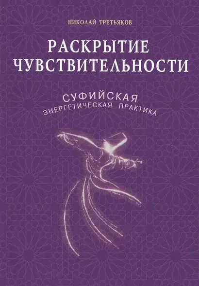 Раскрытие чувствительности. Суфийская энергетическая практика - фото 1