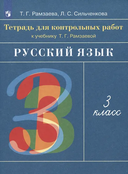 Русский язык. 3 класс. Тетрадь для контрольных работ к учебнику Т.Г. Рамзаевой - фото 4