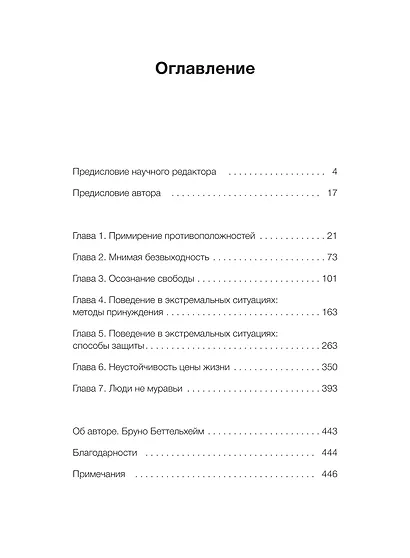 Просвещенное сердце. Автономия личности в тоталитарном обществе. Как остаться человеком в нечеловеческих условиях - фото 9