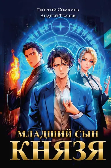 Младший сын князя: фантастический роман - фото 1