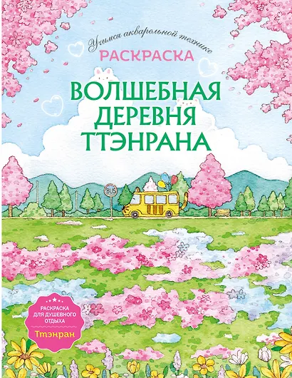 Волшебная деревня Ттэнрана. Учимся акварельной технике иллюстратора. Раскраска - фото 1