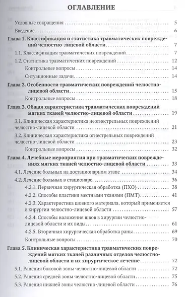 Травматические повреждения мягких тканей челюстно-лицевой области. Клиника, диагностика и лечение : учебное пособие - фото 2