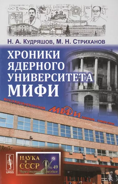 Хроники ядерного университета МИФИ / №49 - фото 1