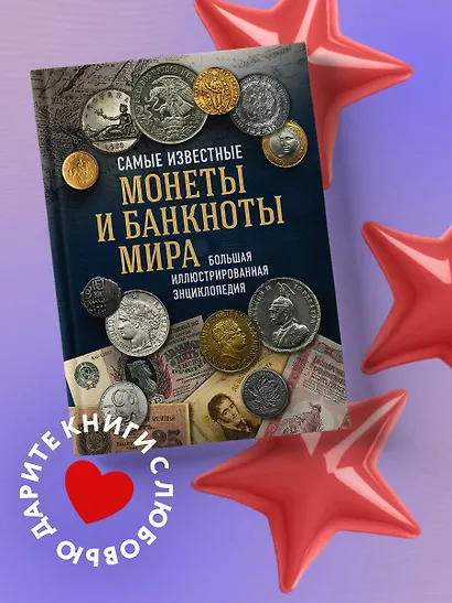 Самые известные монеты и банкноты мира. Большая иллюстрированная энциклопедия - фото 4
