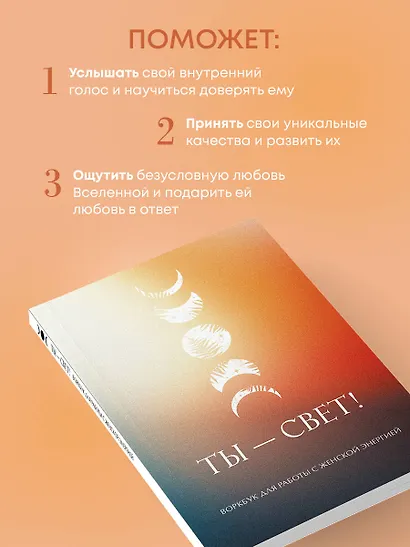 Ты - свет! Воркбук для работы с женской энергией - фото 5