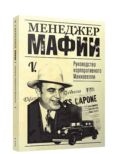 Менеджер мафии. Руководство для корпоративного Макиавелли - фото 1