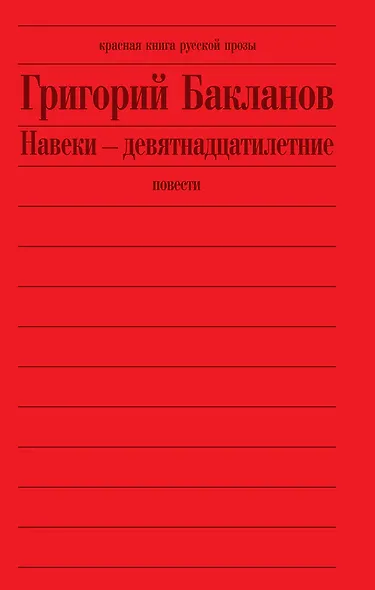 Навеки - девятнадцатилетние : повести - фото 2