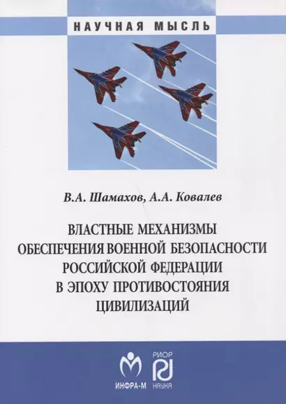 Властные механизмы обеспечения военной безопасности РФ - фото 1