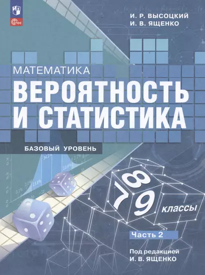 Математика. Вероятность и статистика. 7-9 классы. Базовый уровень. Учебник. В двух частях. Часть 2 - фото 1