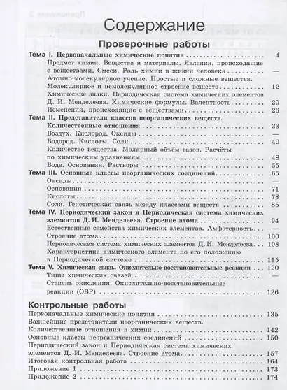 Химия. 8 класс. Базовый уровень. Проверочные и контрольные работы. Учебное пособие - фото 2