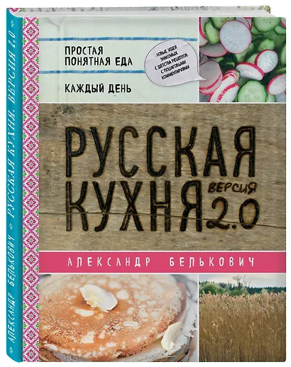 Русская кухня. Версия 2.0 (2-е издание) - фото 3