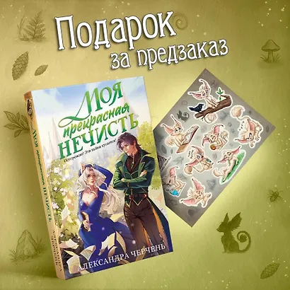 Моя прекрасная нечисть - фото 4