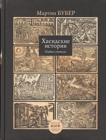 Хасидские истории. Первые учителя - фото 1