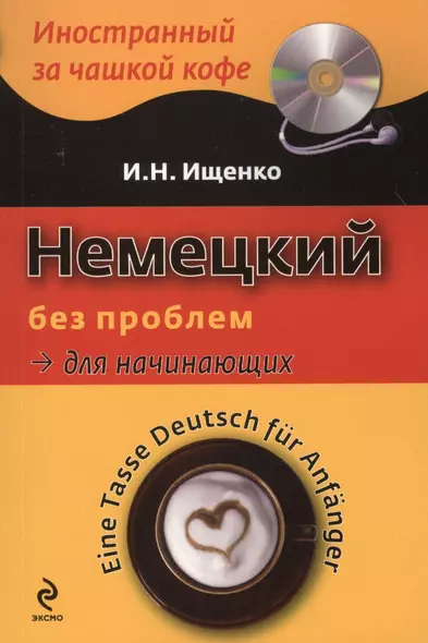 Немецкий без проблем для начинающих / Tasse Deutsch fur Anfanger (+ CD-ROM) - фото 1