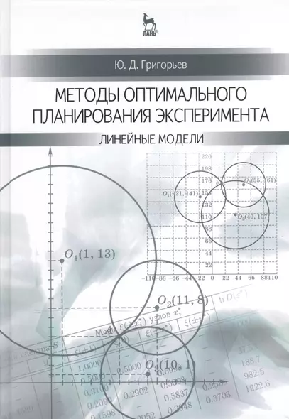 Методы оптимального планирования эксперимента: линейные модели: Учебное пособие - фото 1