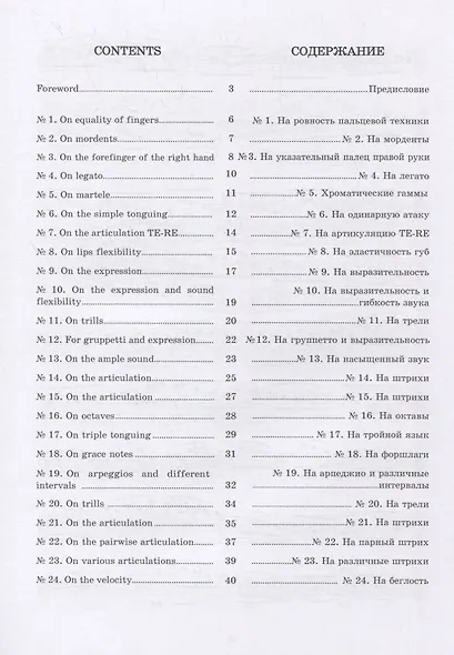 24 прогрессивных этюда для флейты - фото 2