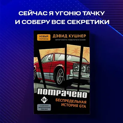 Потрачено. Беспредельная история создания GTA - фото 10