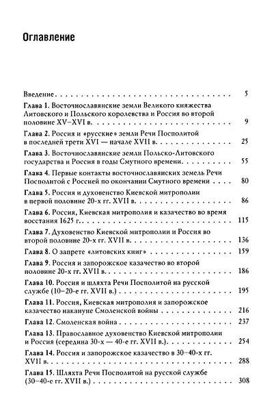 Россия и восточнославянские земли Польско-Литовского государства в конце XVI-первой половине XVII в. Политические и культурные связи - фото 3