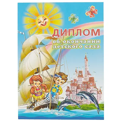 Диплом об окончании детского сада, А4– - фото 3