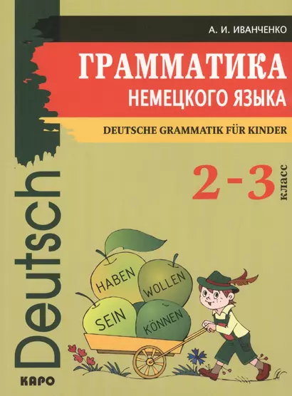 Грамматика немецкого языка для младшего школьного возраста. (2-3 класс) - фото 1