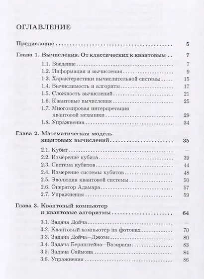 Введение в квантовые вычисления. Квантовые алгоритмы. Учебное пособие - фото 2
