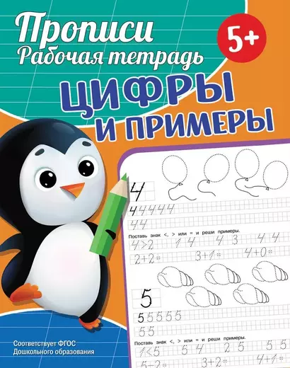 Прописи. Рабочая тетрадь. Цифры и примеры - фото 1