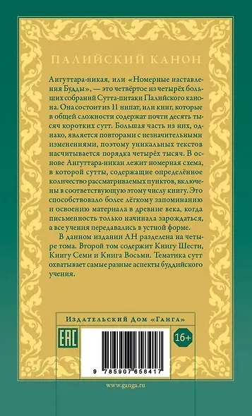 Ангуттара-никая. Номерные наставления Будды. Том 3 - фото 2