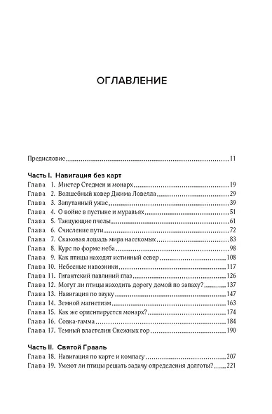 Супернавигаторы. О чудесах навигации в животном мире - фото 3