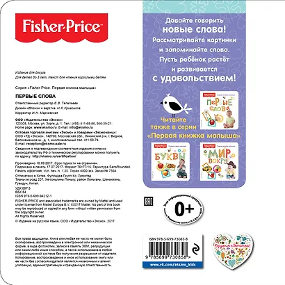 Fisher Price. Первые слова. Первая книжка малыша - фото 2