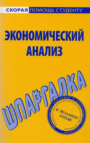 Шпаргалка по экономическому анализу - фото 1