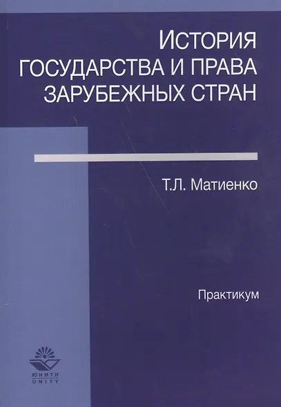 История государства и права зарубежных стран Практикум (м) Матвиенко - фото 1