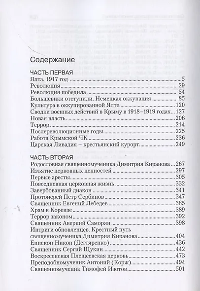 Ялта - город веселья и смерти. Священномученик Димитрий Киранов. Священномученик Тимофей Изотов. Преподобномученик Антоний (Корж) и другие священнослужители Большой Ялты (1917-1950-е годы) - фото 2