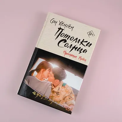 Потомки солнца. Признание Моён - фото 4