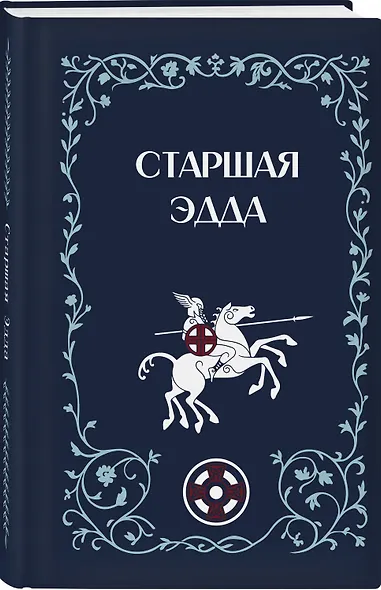 Старшая Эдда - фото 3