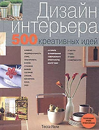 Дизайн интерьера. 500 креативных идей - фото 1