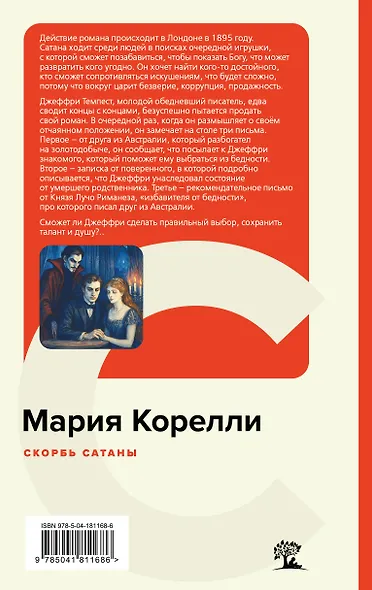 Скорбь Сатаны - фото 2