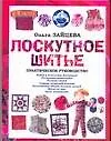 Лоскутное шитье. Практическое руководство - фото 1