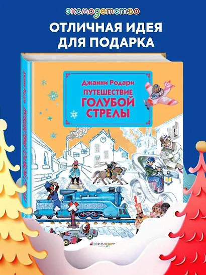 Путешествие Голубой Стрелы - фото 4