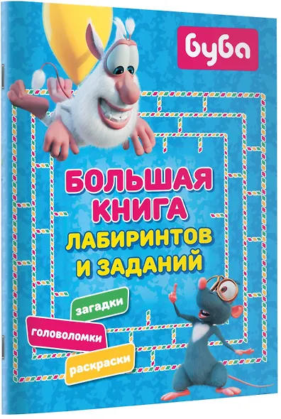 Буба. Большая книга лабиринтов и заданий - фото 6
