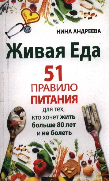 Живая еда. 51 правило питания для тех, кто хочет жить больше 80 лет и не болеть - фото 1