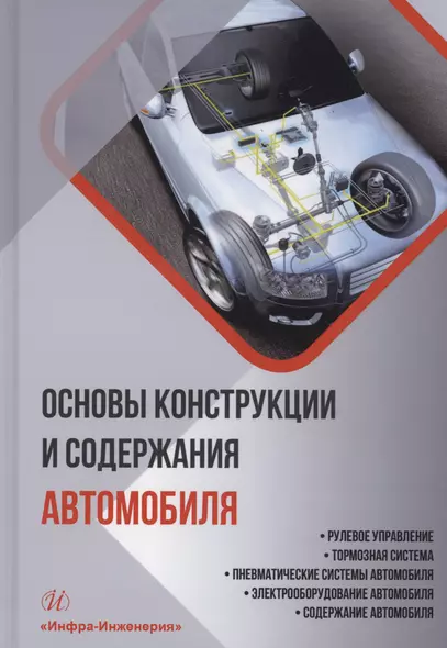 Основы конструкции и содержания автомобиля. Рулевое управление. Тормозная система. Пневматические системы автомобиля. Электрооборудование автомобиля. Содержание автомобиля. Книга 3 - фото 1